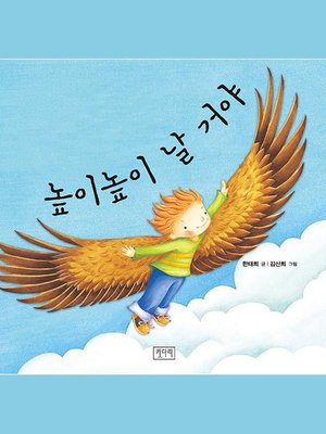 cover image of 높이높이 날거야